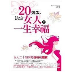 二十幾歲，決定女人的一生幸福 | 拾書所