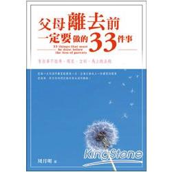 父母離去前，一定要做的33件事 | 拾書所