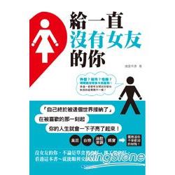 給一直沒有女友的你 | 拾書所