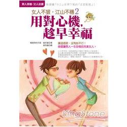 女人不狠，江山不穩2：用對心機，趁早幸福 | 拾書所