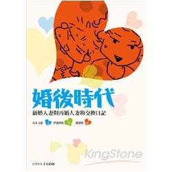 婚後時代：新婚人妻與再婚人妻的交換日記 | 拾書所