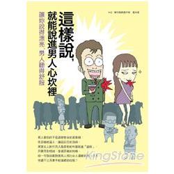 這樣說，就能說進男人心坎裡 | 拾書所