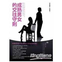 成熟男女的交往守則 | 拾書所