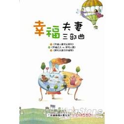 *套書* 幸福夫妻三部曲(全3冊) | 拾書所