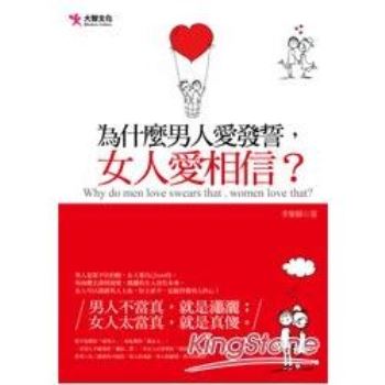 為什麼男人愛發誓，女人愛相信？