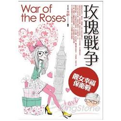 玫瑰戰爭．靚女幸福保衛戰 | 拾書所