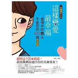 這樣戀愛最幸福：愛情中的男人不能犯的100個錯誤 | 拾書所