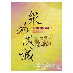 眾女成城：台灣婦運回憶錄(下) | 拾書所