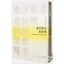 愈活愈老愈快樂：年紀變大並不可怕，老了更愛自己才重要 | 拾書所