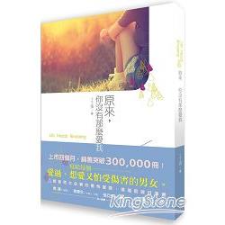 原來，你沒有那麼愛我 | 拾書所