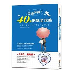 追愛必勝！40條把妹全攻略 | 拾書所