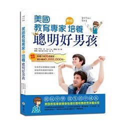 美國教育專家教你培養聰明好男孩(親子共讀、青少年自修皆宜) | 拾書所