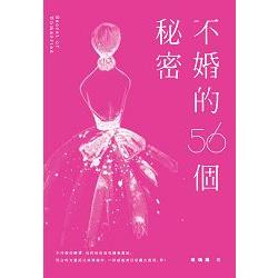 不婚的56個秘密 | 拾書所