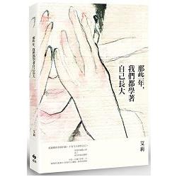 那些年，我們都學著自己長大 | 拾書所