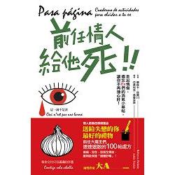 前任情人給他死走出情傷、遺忘Ex們的消氣小藥帖，讓你不再捶心肝！ | 拾書所