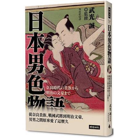 日本男色物語：從奈良貴族、戰國武將到明治文豪，男男之間原來愛了這麼久 | 拾書所