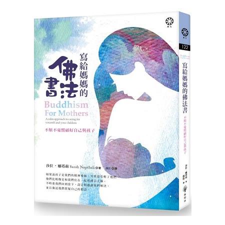 寫給媽媽的佛法書：不煩不憂照顧好自己與孩子 | 拾書所