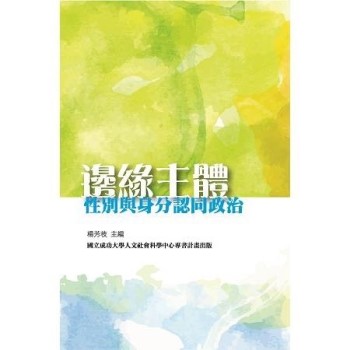 【電子書】邊緣主體：性別與身分認同政治