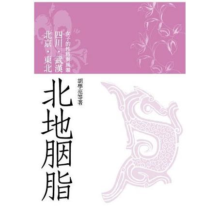 北地胭脂：北京、東北、四川、武漢女子的性格與風韻 | 拾書所