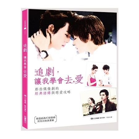 追劇，讓我學會去愛：那些偶像劇的經典語錄與戀愛攻略 | 拾書所