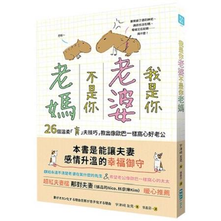 我是你「老婆」，不是你「老媽」：26個溫柔「育」夫技巧，教出像歐巴一樣窩心好老公 | 拾書所