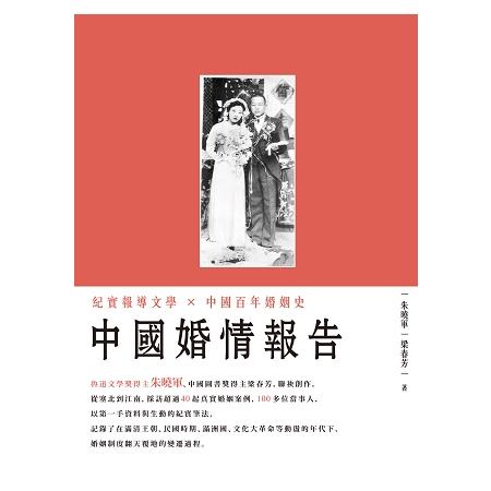 中國婚情報告 | 拾書所