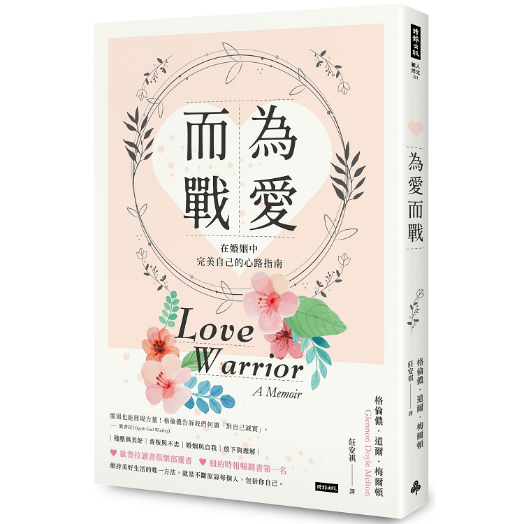 為愛而戰：在婚姻中完美自己的心路指南 | 拾書所