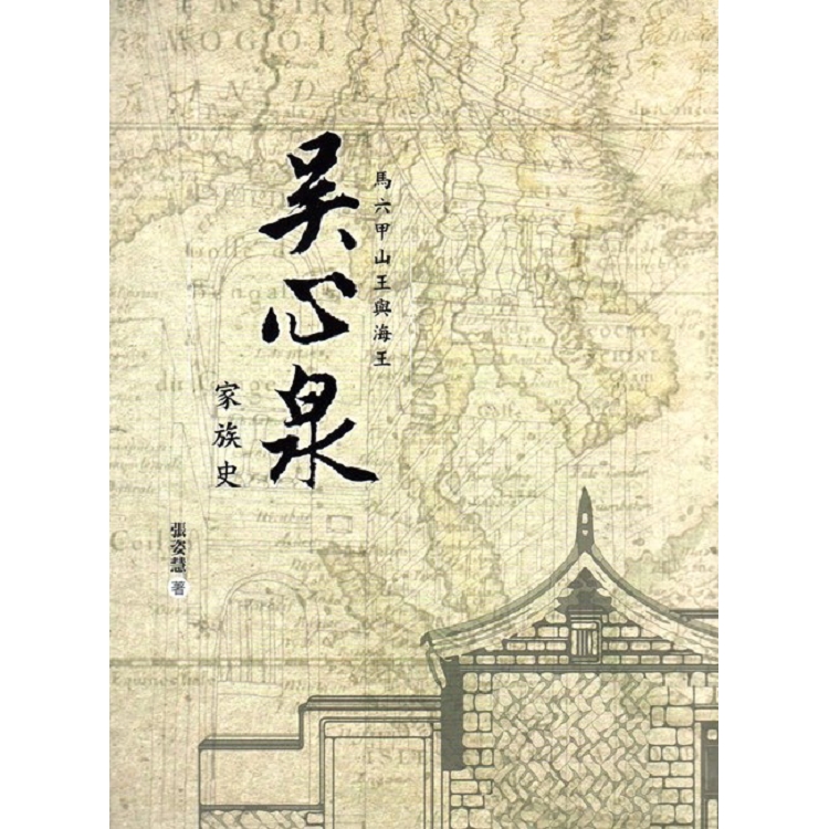 馬六甲山王與海王：吳心泉家族史(精裝) | 拾書所