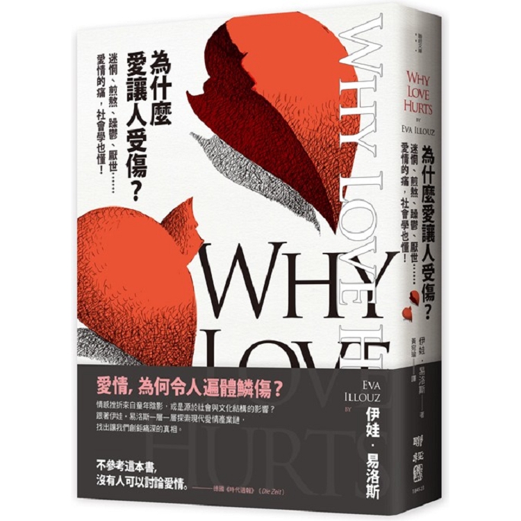 為什麼愛讓人受傷？迷惘、煎熬、躁鬱、厭世……愛情的痛，社會學也懂！ | 拾書所