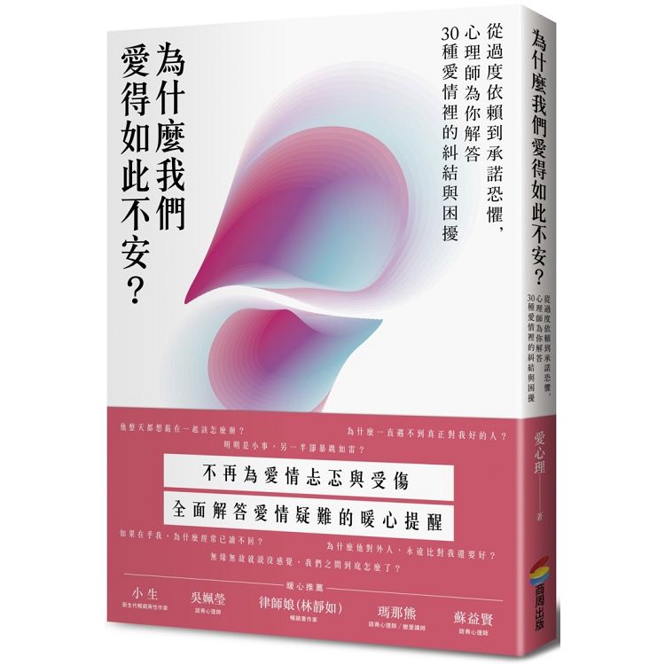 為什麼我們愛得如此不安？從過度依賴到承諾恐懼，心理師為你解答30種愛情裡的糾結與困擾 | 拾書所