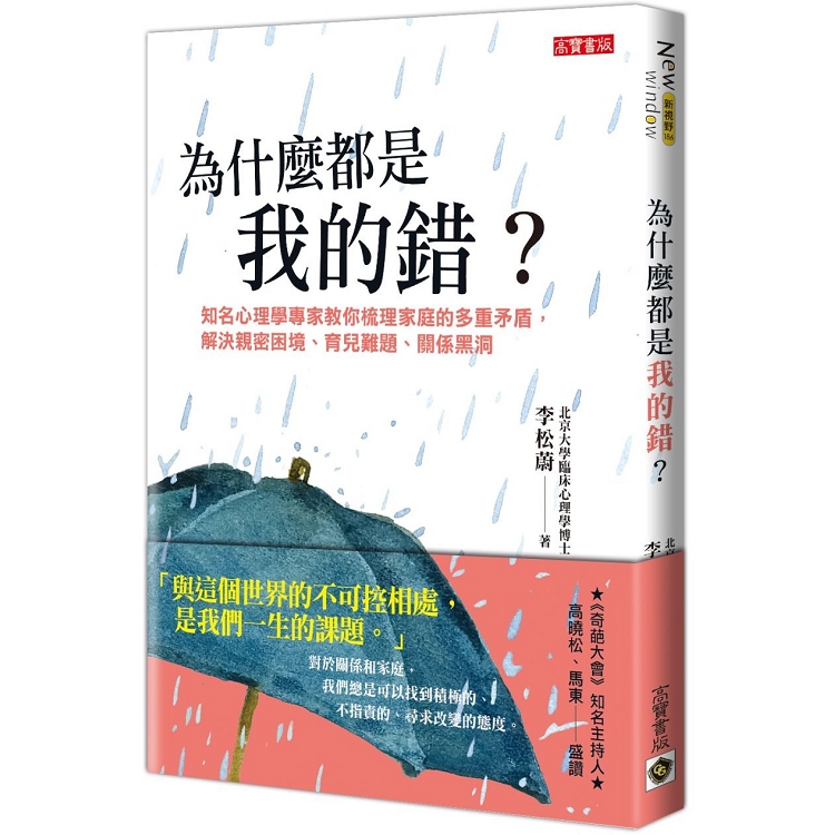 為什麼都是我的錯？知名心理學專家教你梳理家庭的多重矛盾，解決親密困境、育兒難題、關係黑洞 | 拾書所