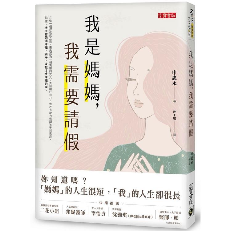 我是媽媽，我需要請假 | 拾書所