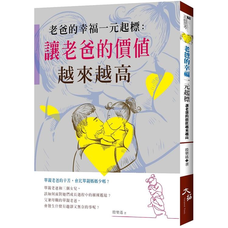 老爸的幸福一元起標：讓老爸的價值越來越高 | 拾書所