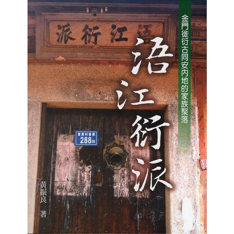 浯江衍派：金門徙衍古同安內地的家族聚落(精裝) | 拾書所