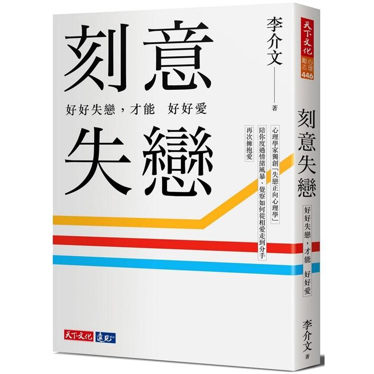 刻意失戀：好好失戀，才能好好愛(附專業學理設計21則實作練習)臨床心理師李介文深刻剖析如何從失 | 拾書所