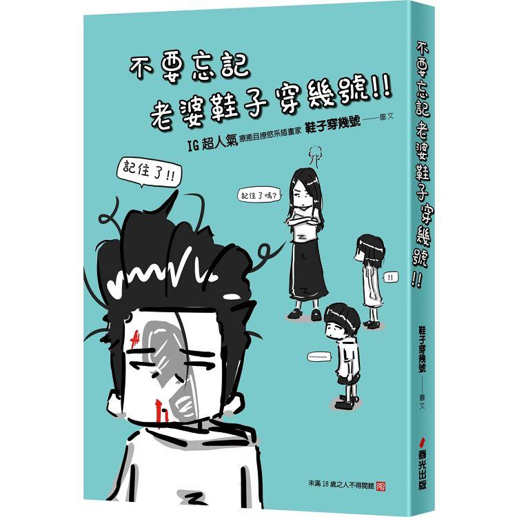 不要忘記老婆鞋子穿幾號【金石堂、博客來熱銷】