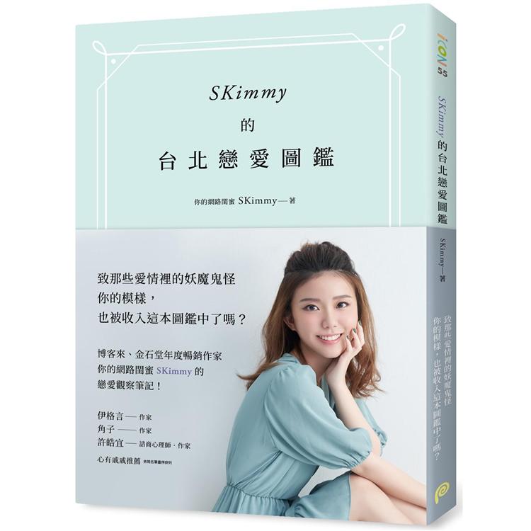 SKimmy的台北戀愛圖鑑：你的網路閨蜜SKimmy的戀愛觀察筆記，帶你打倒愛情路上的妖魔鬼怪！【金石堂、博客來熱銷】