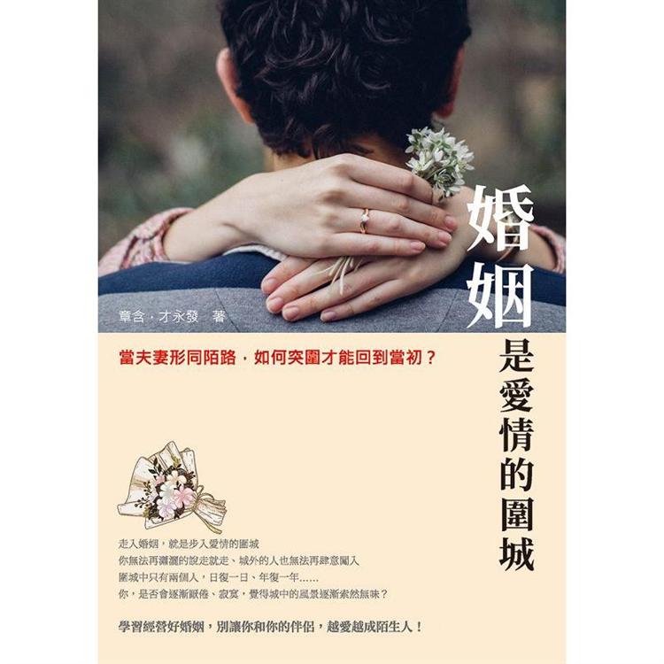 婚姻是愛情的圍城：當夫妻形同陌路，如何突圍才能回到當初？【金石堂、博客來熱銷】