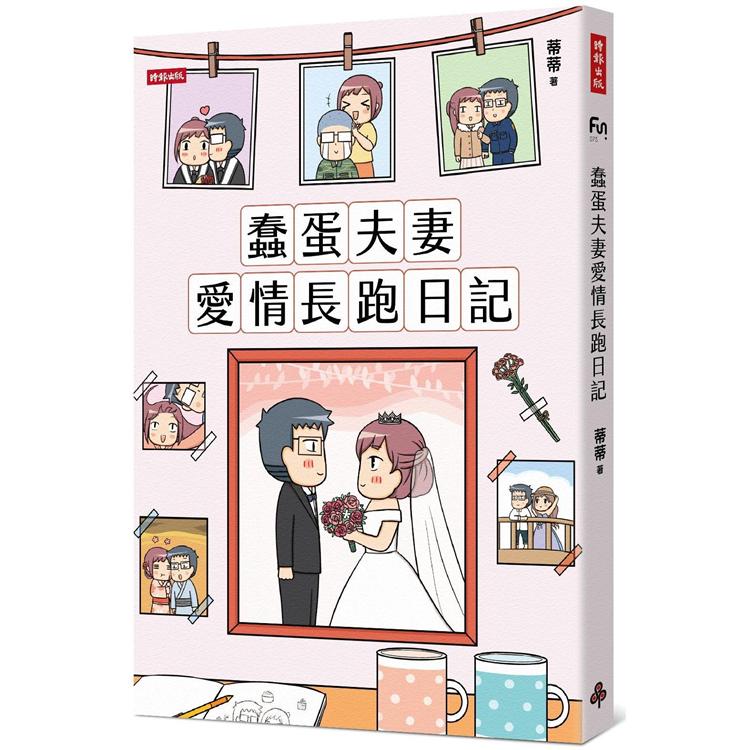 蠢蛋夫妻愛情長跑日記【金石堂、博客來熱銷】