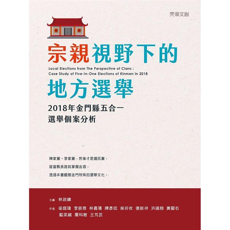 宗親視野下的地方選舉：2018年金門縣五合一選舉個案分析【金石堂、博客來熱銷】