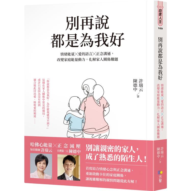 別再說都是為我好：情緒能量╳愛的語言╳正念溝通，改變家庭能量動力，化解家人關係難題【金石堂、博客來熱銷】