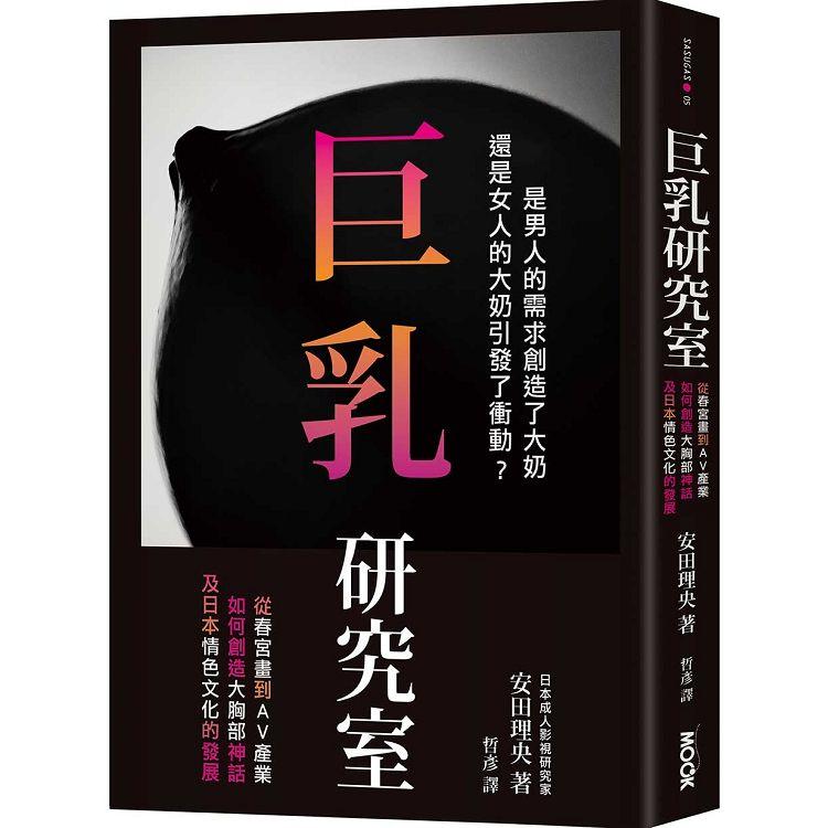 巨乳研究室 ： 從春宮畫到AV產業如何創造大胸部神話，及日本情色文化的發展【金石堂、博客來熱銷】