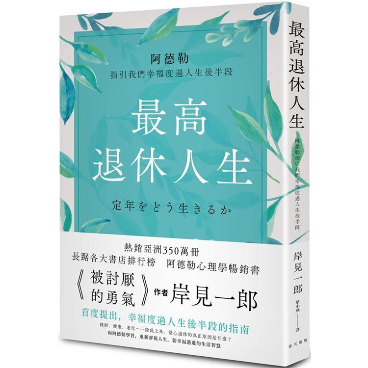 最高退休人生：阿德勒指引我們幸福度過人生後半段【金石堂、博客來熱銷】