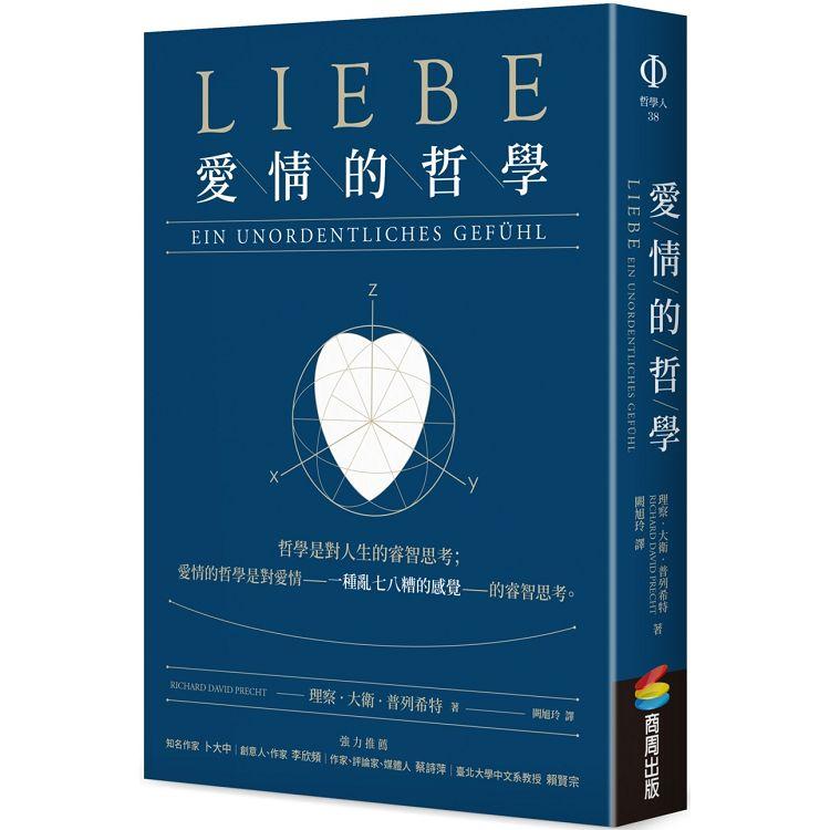 愛情的哲學【金石堂、博客來熱銷】