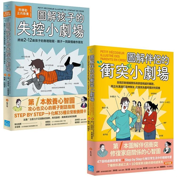 打造家庭好關係套書(二冊)：《圖解孩子的失控小劇場》、《圖解伴侶的衝突小劇場》【金石堂、博客來熱銷】