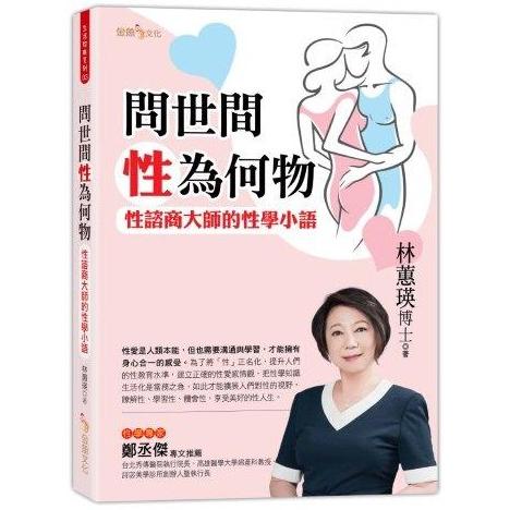 問世間性為何物：性諮商大師的性學小語【金石堂、博客來熱銷】