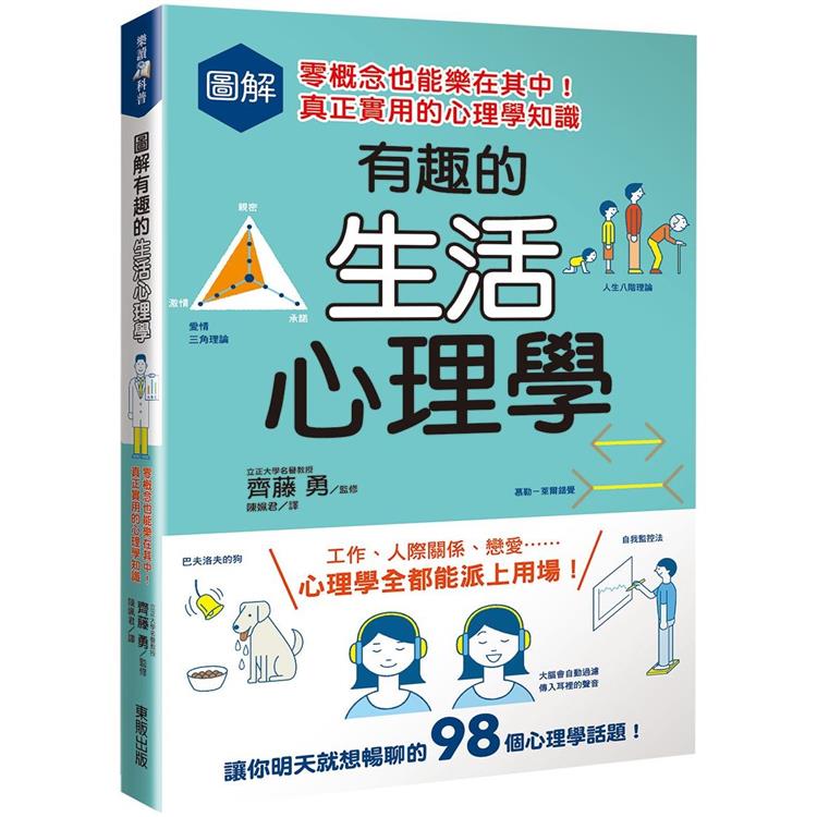 圖解有趣的生活心理學：零概念也能樂在其中！真正實用的心理學知識【金石堂、博客來熱銷】