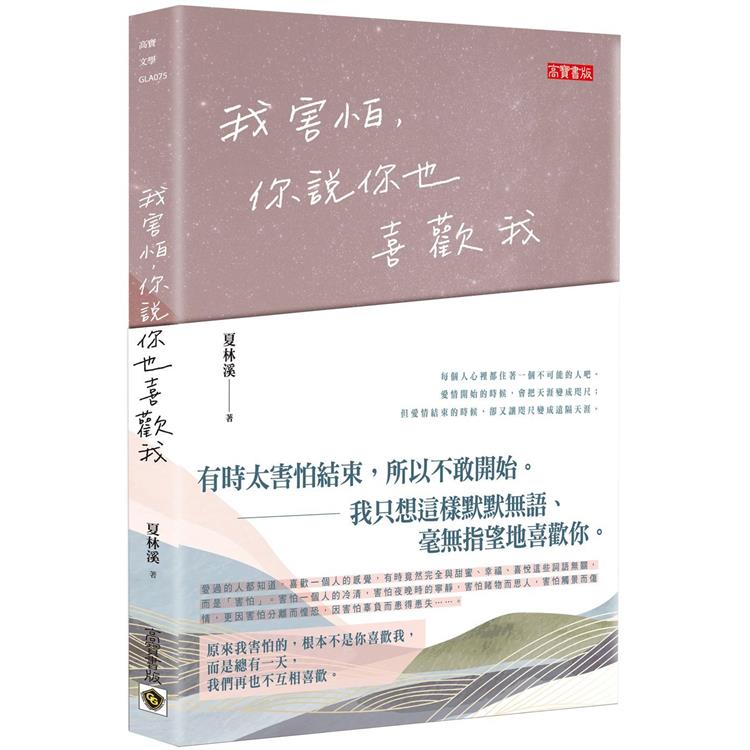 我害怕，你說你也喜歡我【金石堂、博客來熱銷】