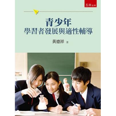 青少年學習者發展與適性輔導【金石堂、博客來熱銷】