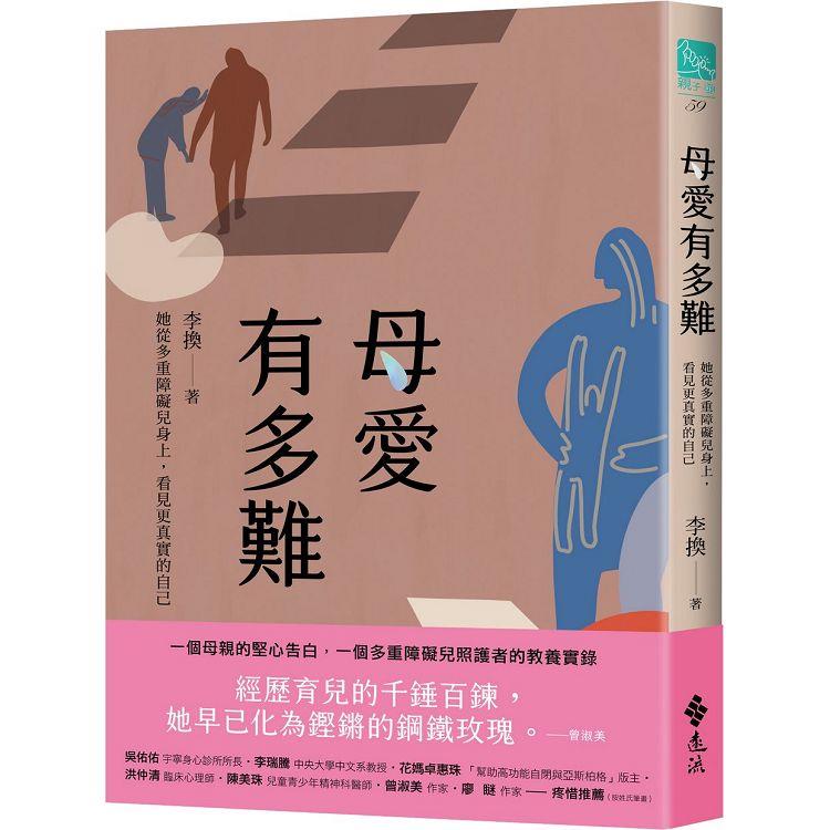 母愛有多難：她從多重障礙兒身上，看見更真實的自己【金石堂、博客來熱銷】